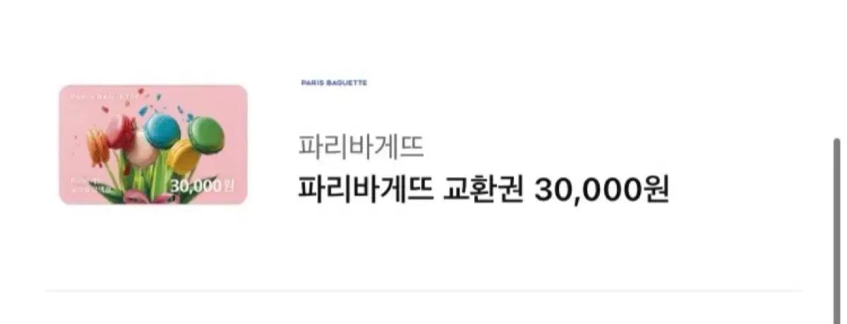 파리바게뜨 3만원권 기프티콘